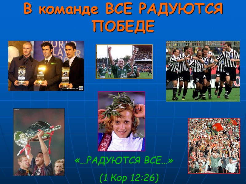 В команде ВСЕ РАДУЮТСЯ ПОБЕДЕ «…РАДУЮТСЯ ВСЕ...»    (1 Кор 12:26)